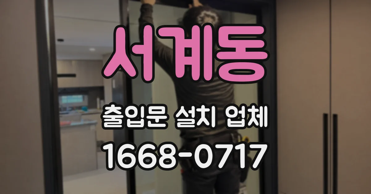 서계동 출입문 설치 업체
