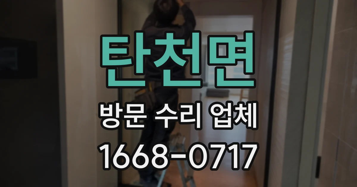 탄천면 방문 수리 업체