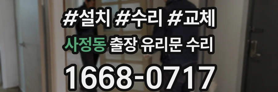 사정동 출장 유리문 수리