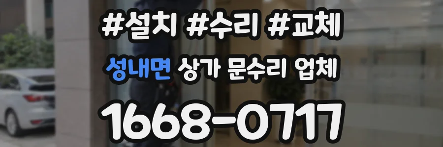 성내면 상가 문수리 업체