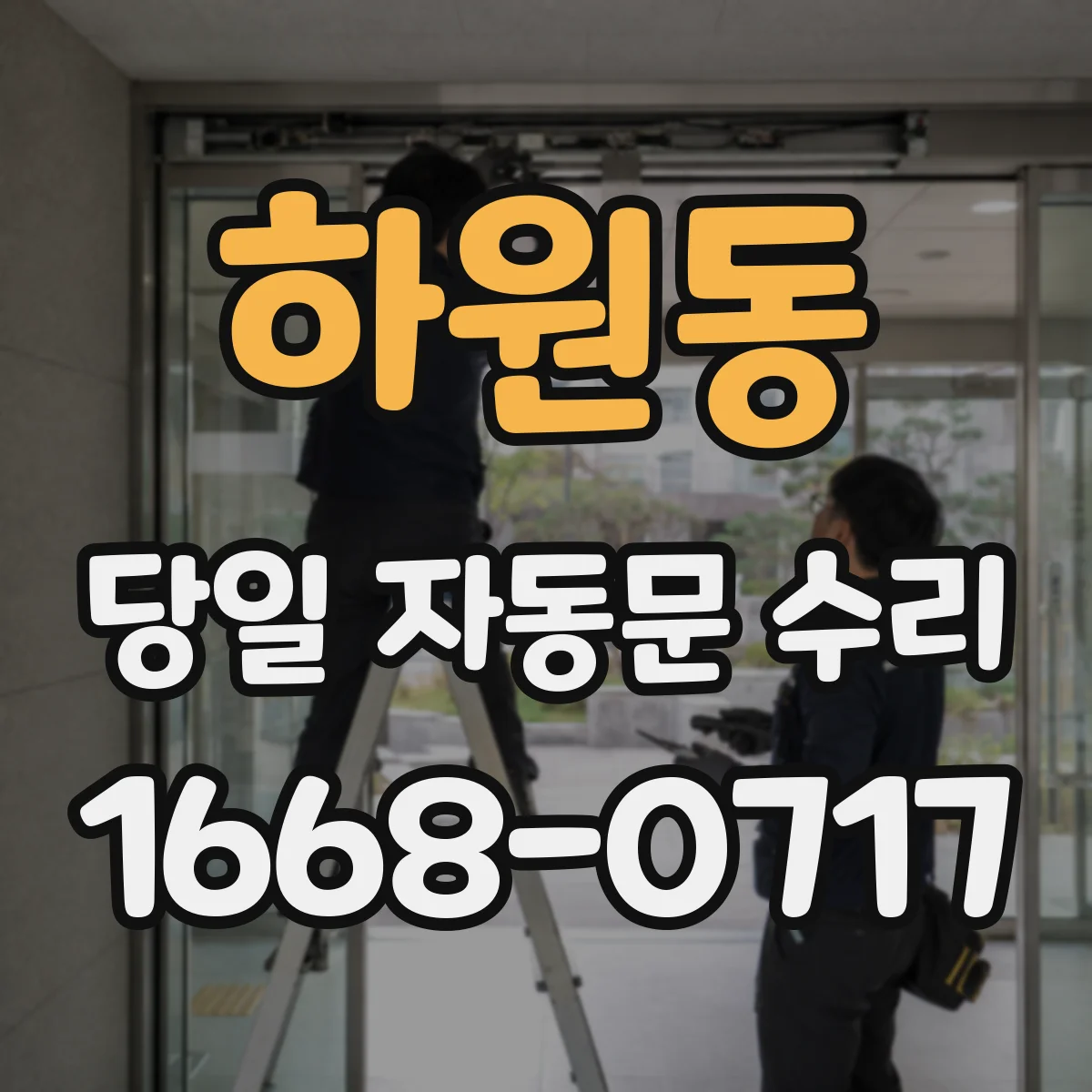 하원동 당일 자동문 수리