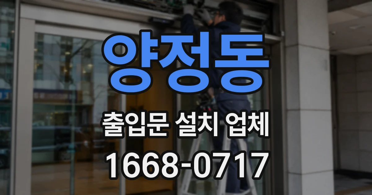 양정동 출입문 설치 업체