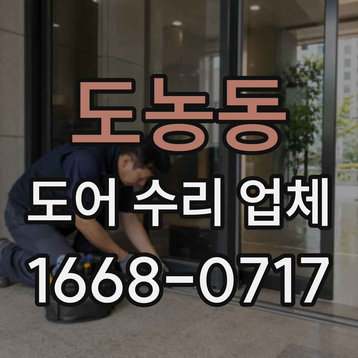 도농동 도어 수리 업체 도어클로저 밸브 조정으로 충격 완화