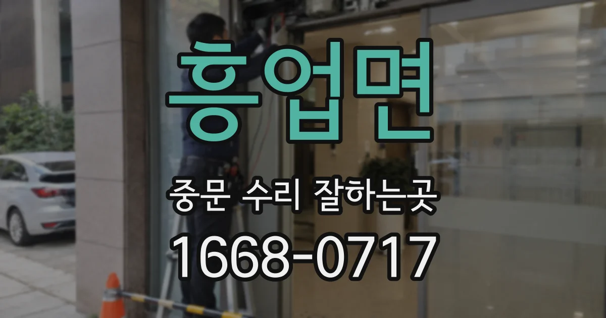 흥업면 중문 수리 잘하는곳