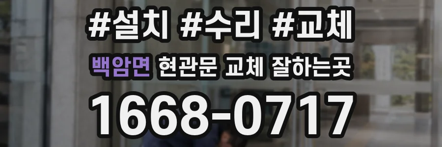 백암면 현관문 교체 잘하는곳