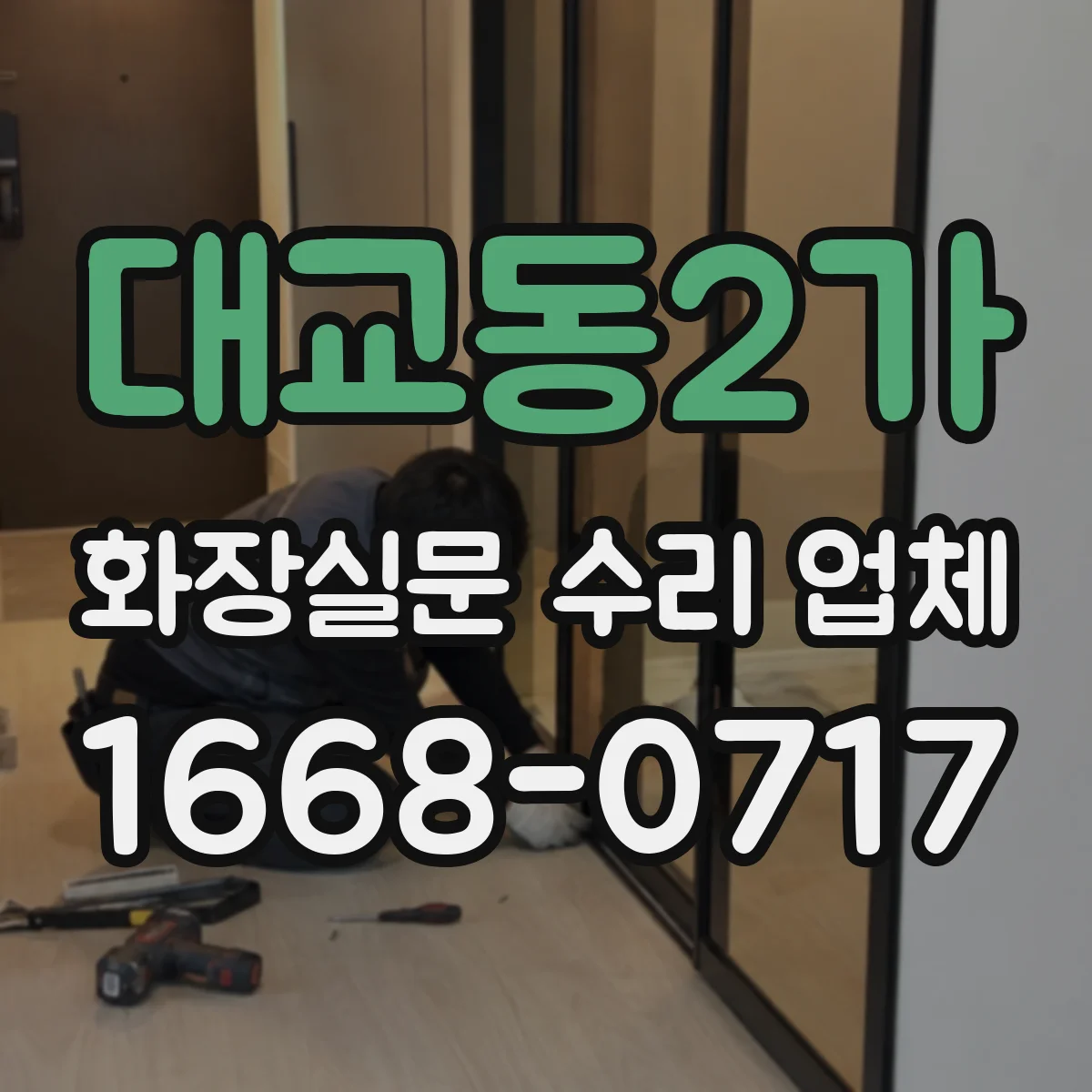 대교동2가 화장실문 수리 업체