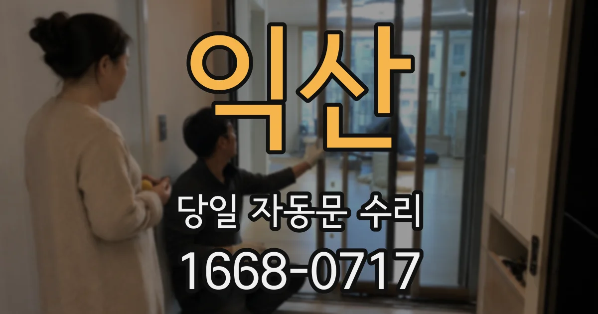 익산 당일 자동문 수리