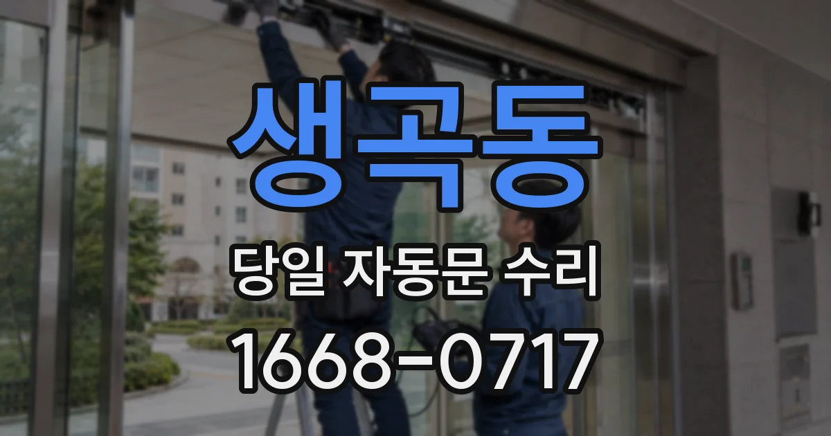 생곡동 당일 자동문 수리