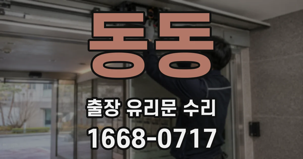 동동 출장 유리문 수리