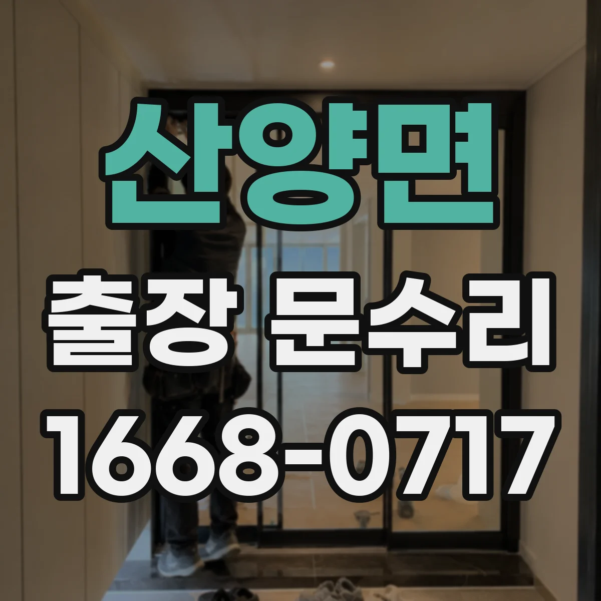 산양면 출장 문수리