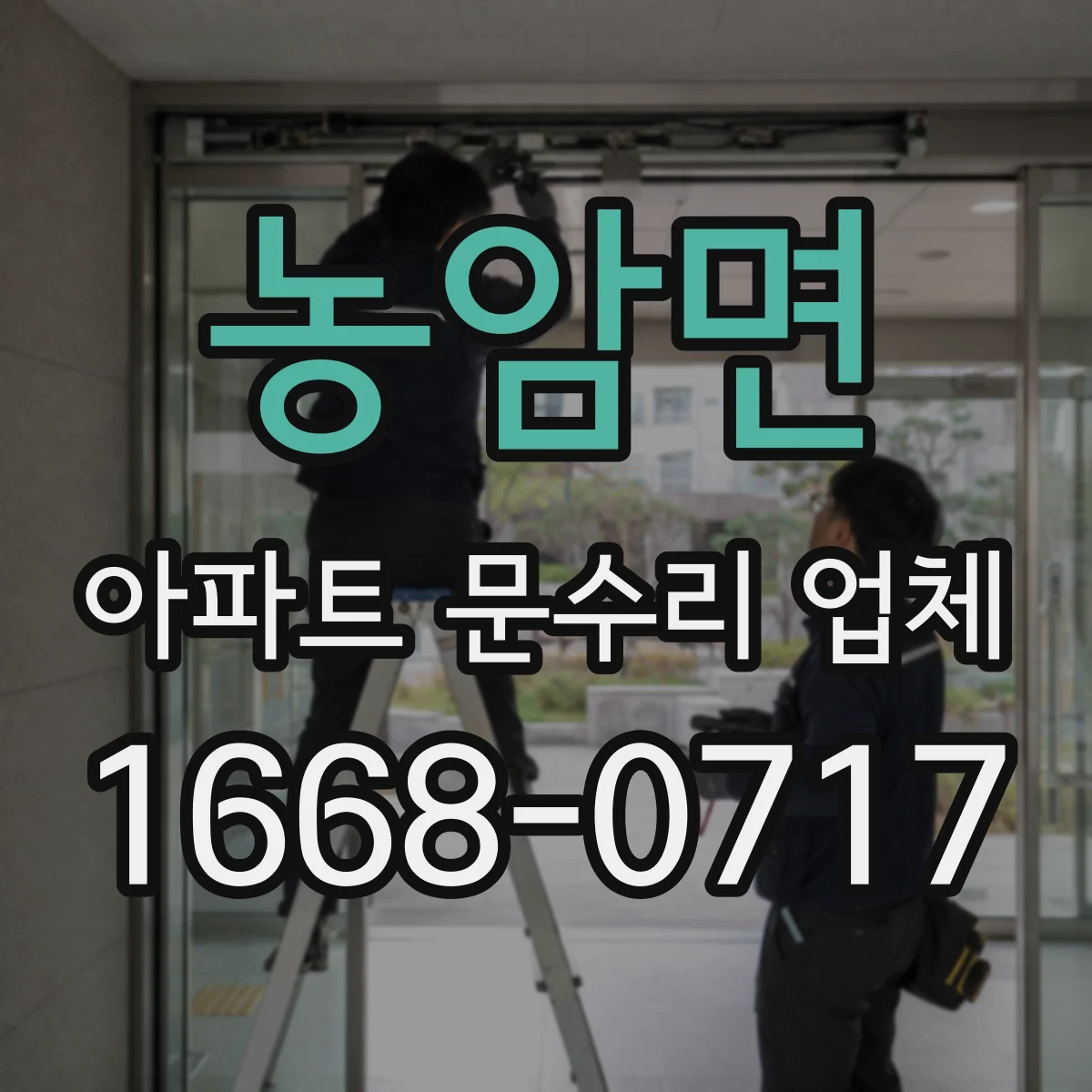 농암면 아파트 문수리 업체