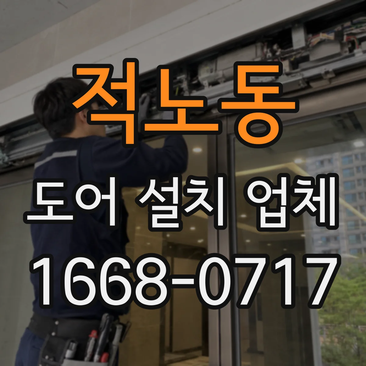 적노동 도어 설치 업체