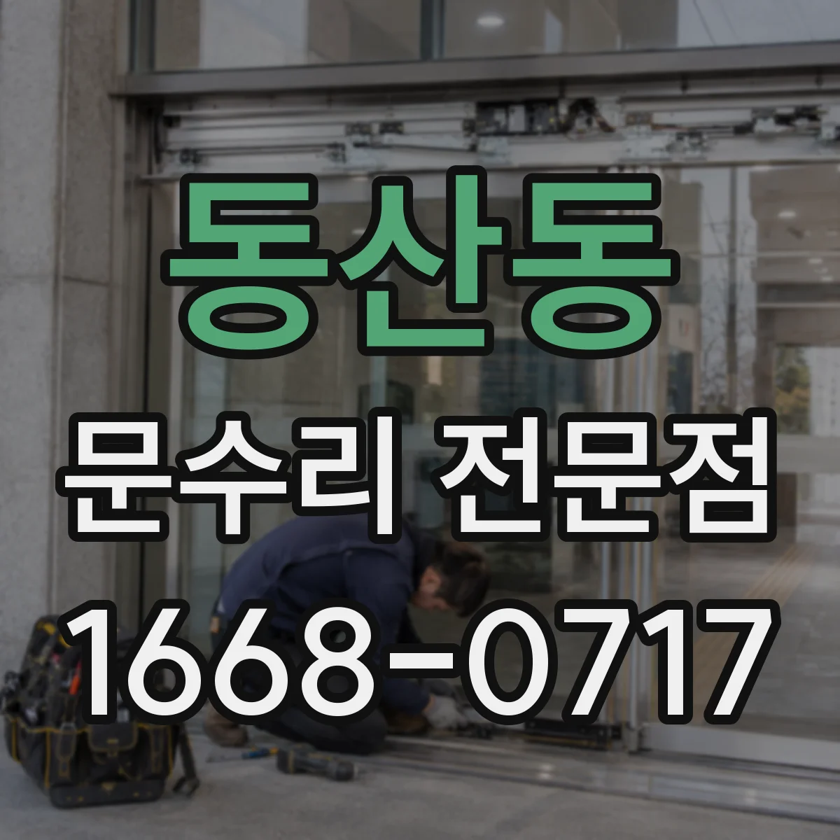 동산동 문수리 전문점