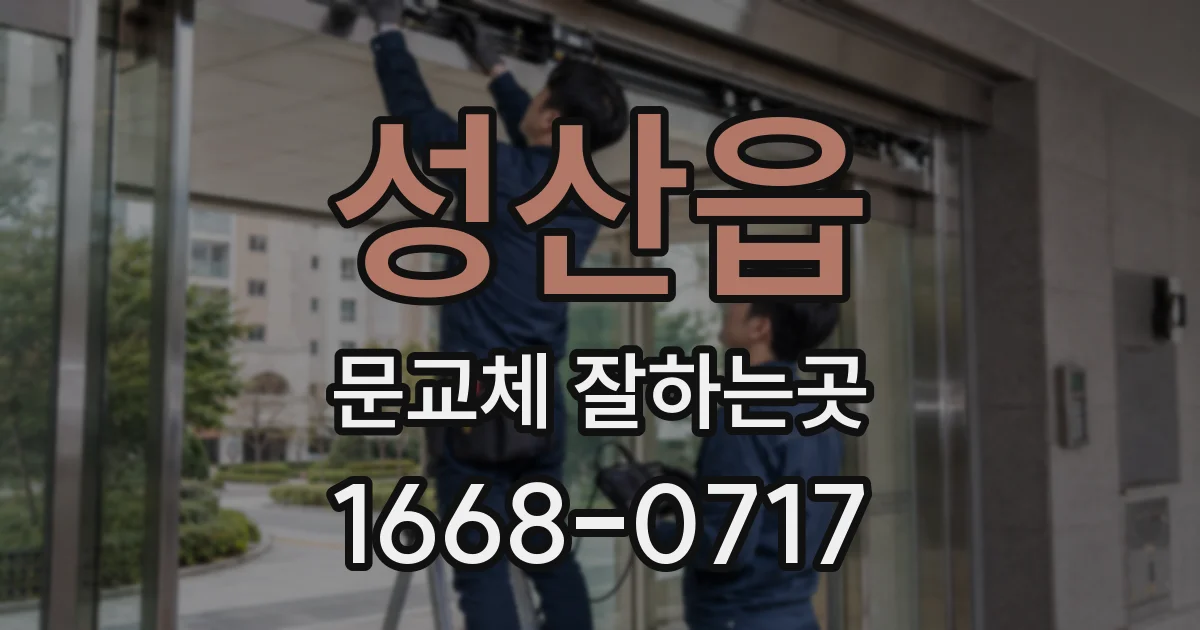 성산읍 문교체 잘하는곳