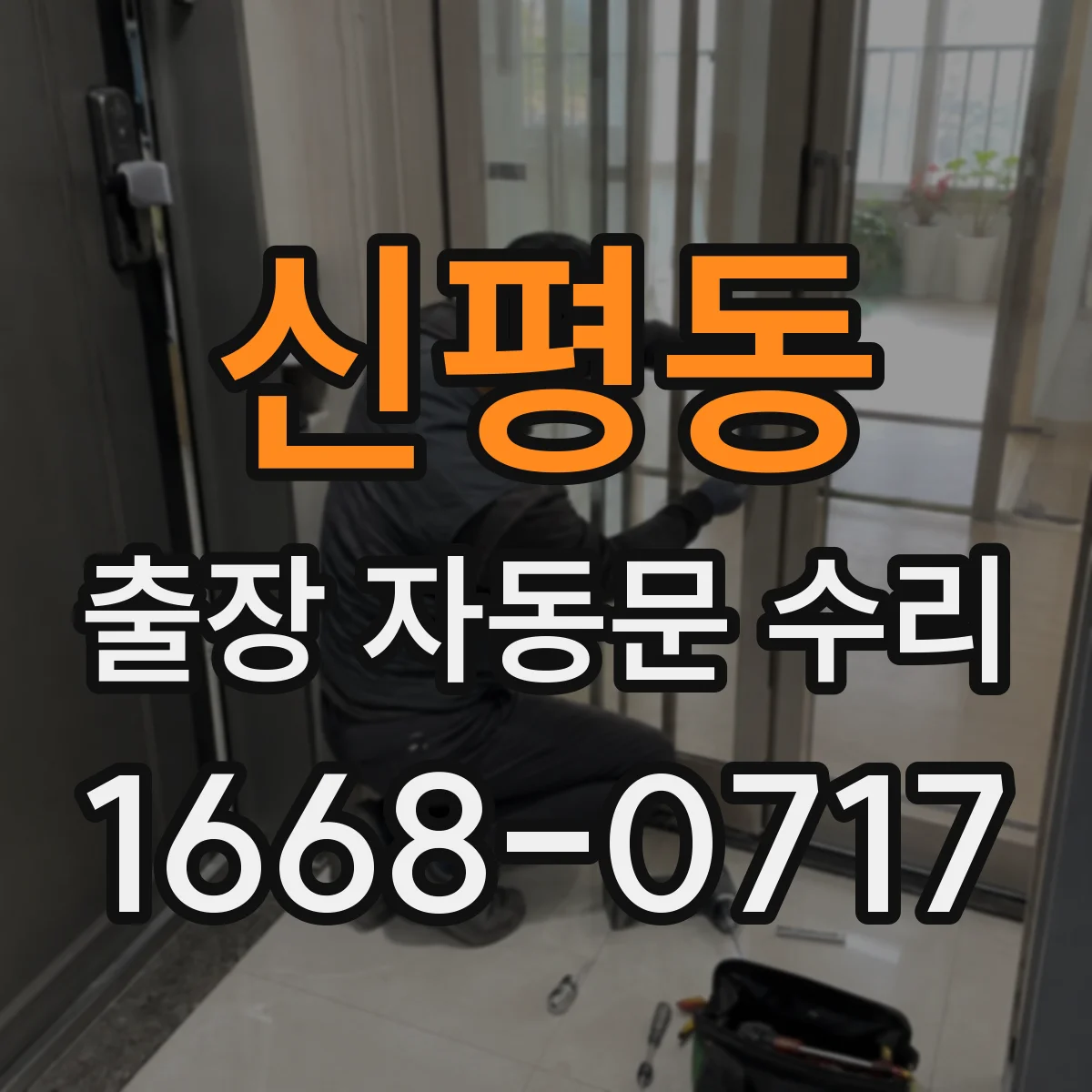 신평동 출장 자동문 수리