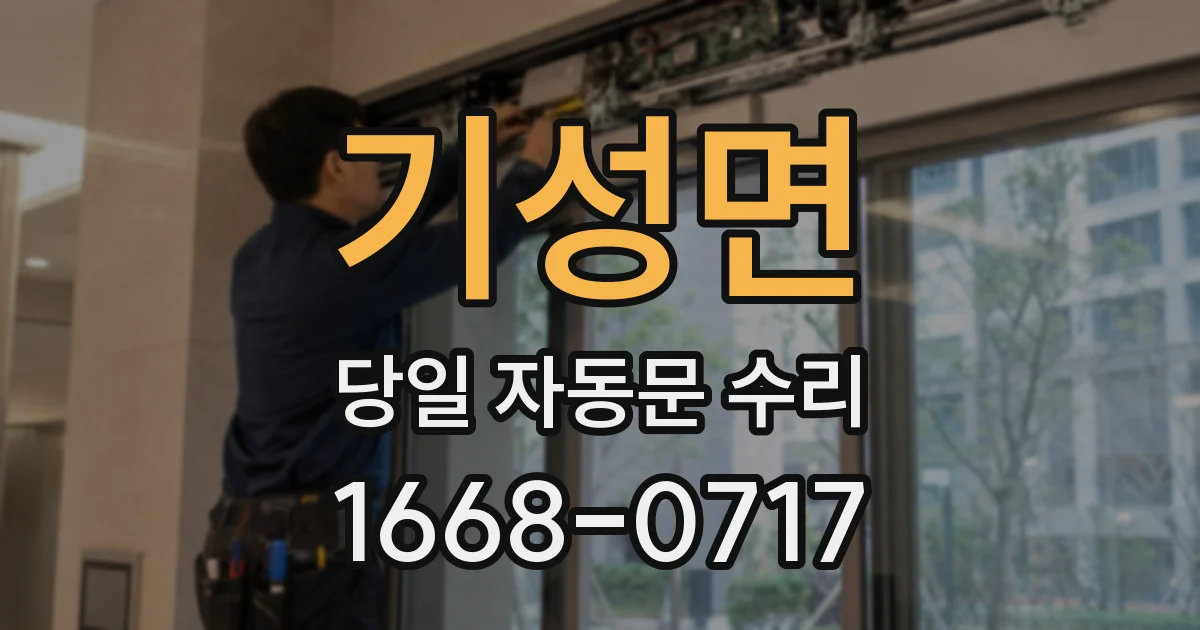 기성면 당일 자동문 수리
