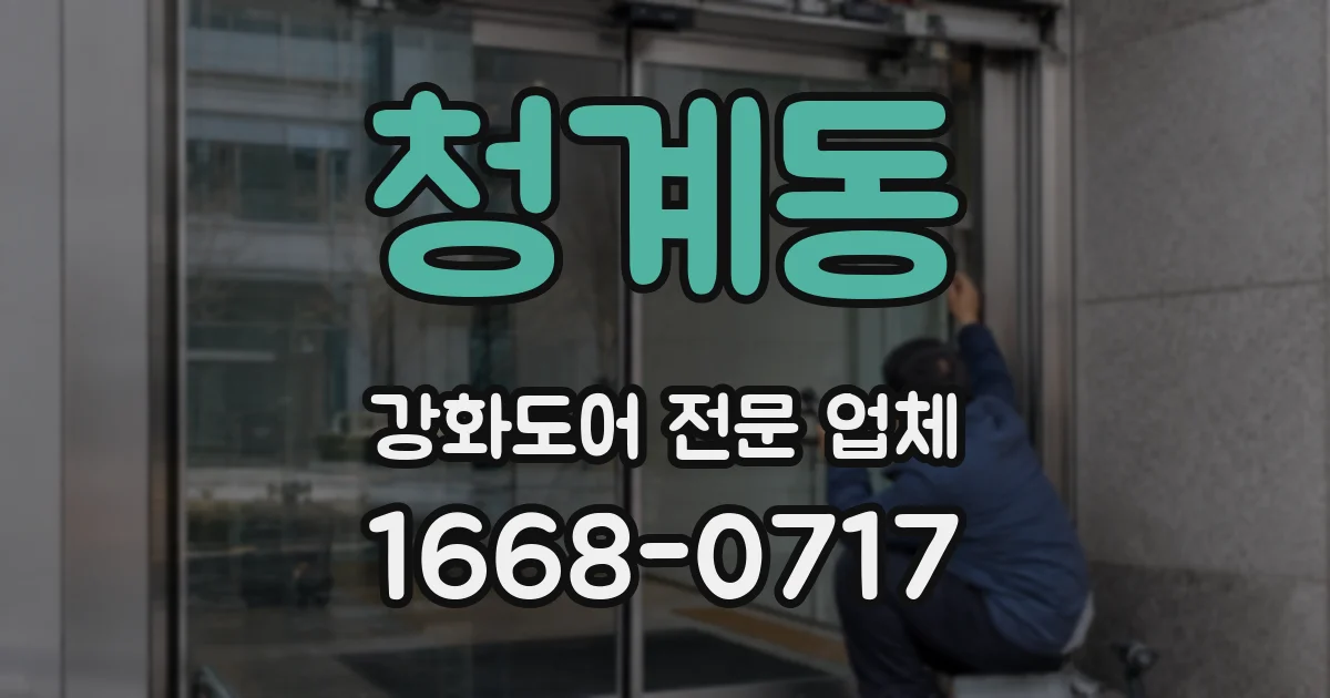청계동 강화도어 전문 업체