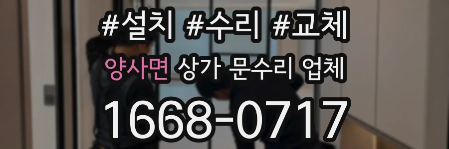 양사면 상가 문수리 업체