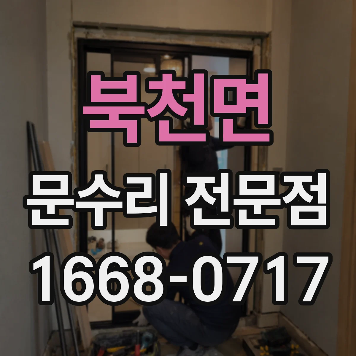 북천면 문수리 전문점