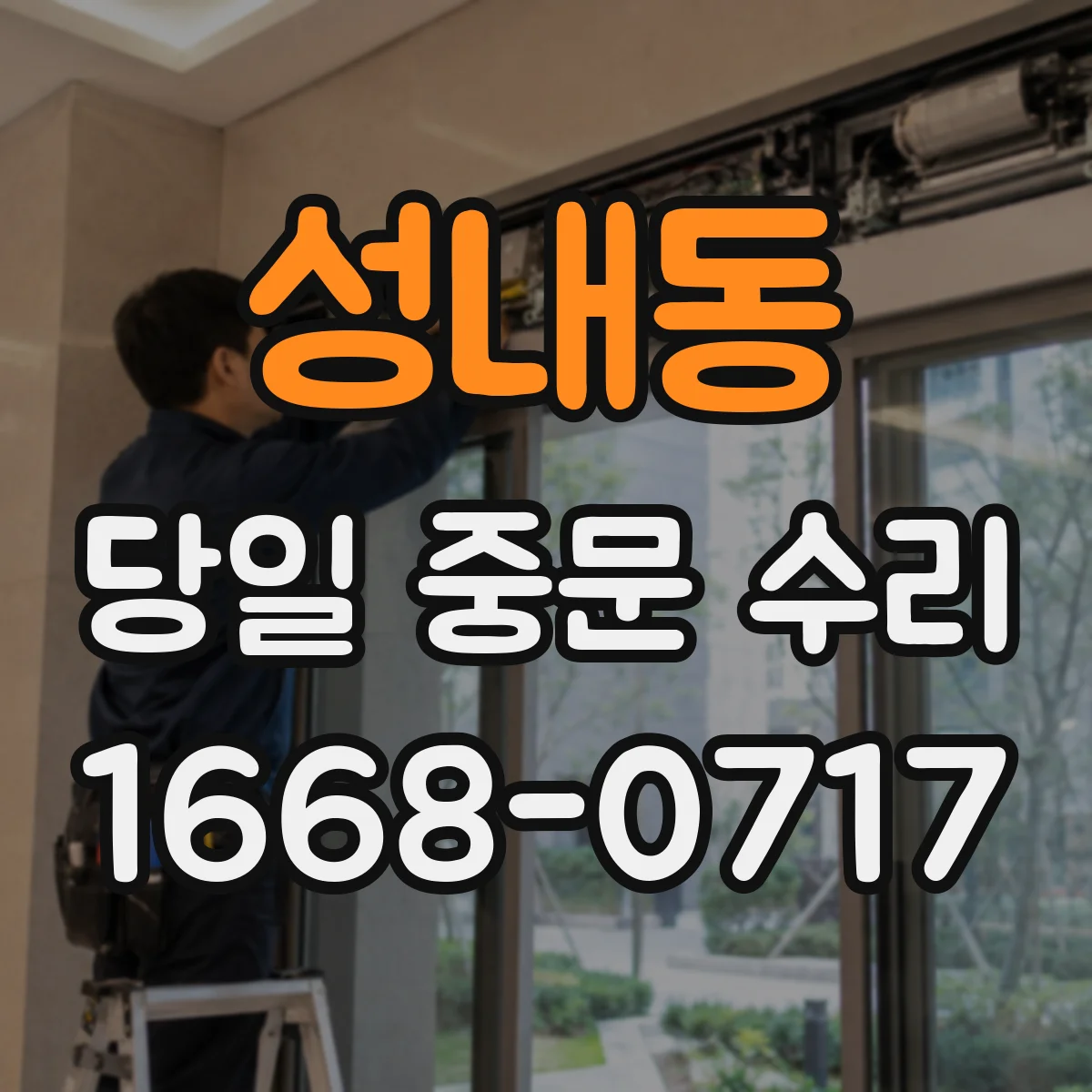 성내동 당일 중문 수리
