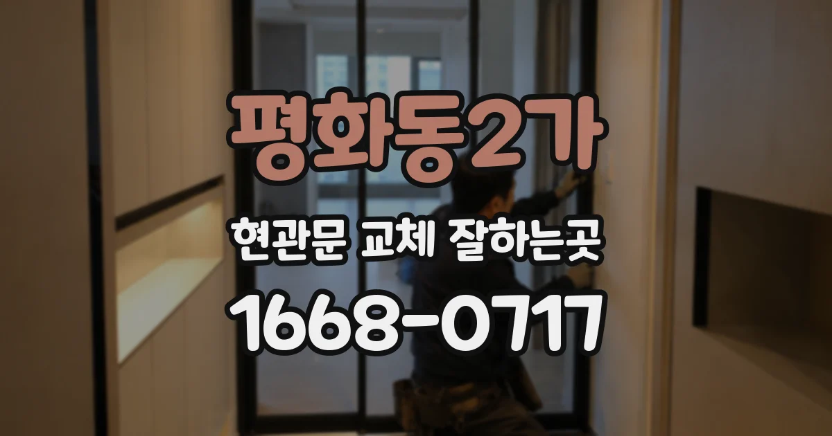평화동2가 현관문 교체 잘하는곳