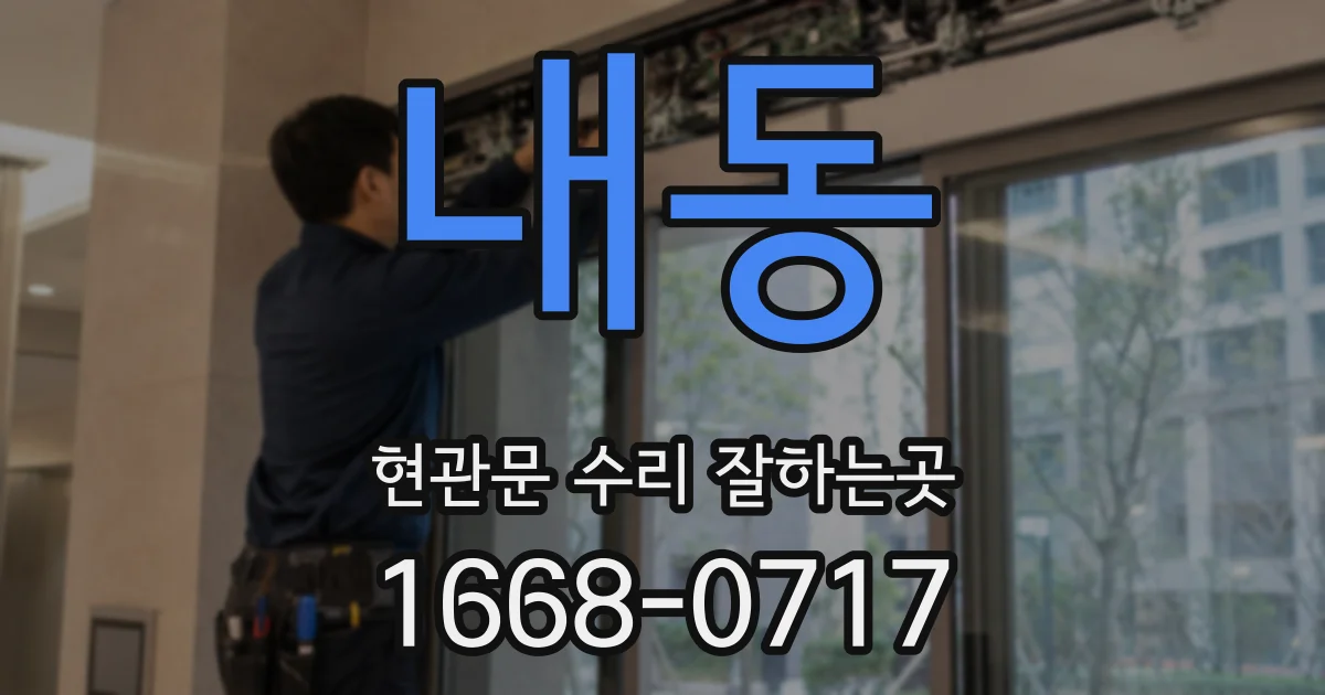 내동 현관문 수리 잘하는곳