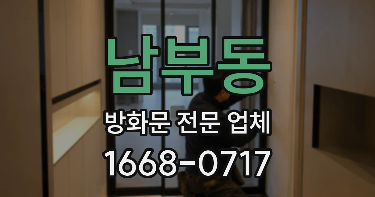 남부동 방화문 전문 업체