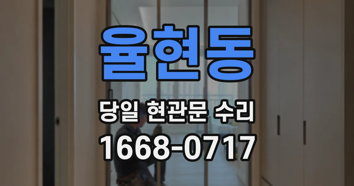 율현동 당일 현관문 수리