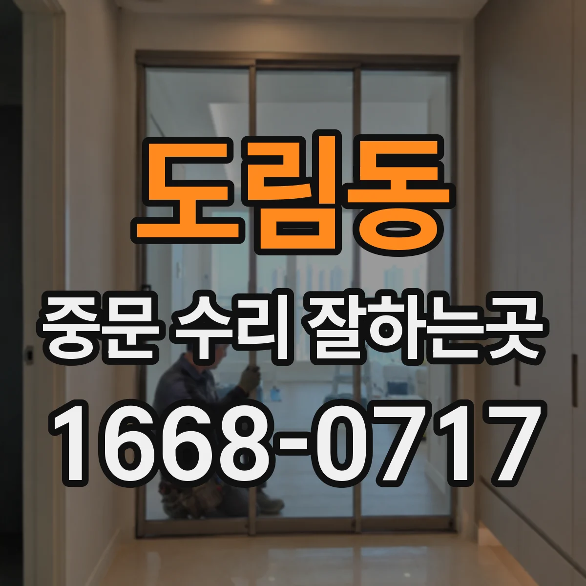 도림동 중문 수리 잘하는곳
