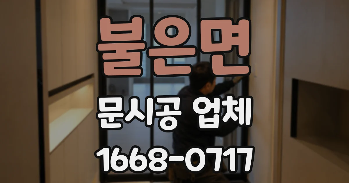 불은면 문시공 업체