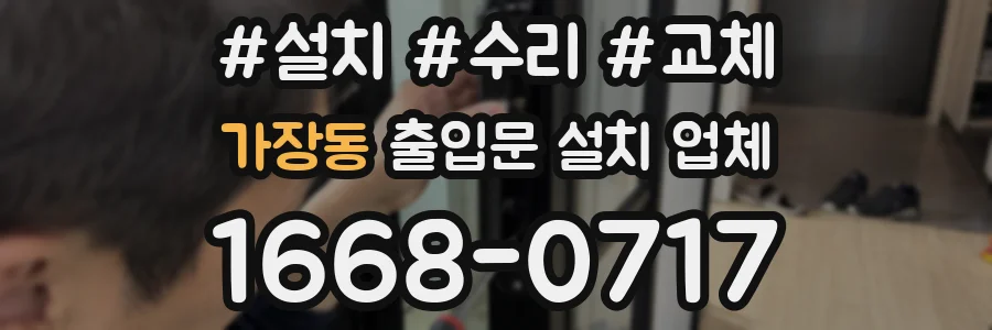 가장동 출입문 설치 업체