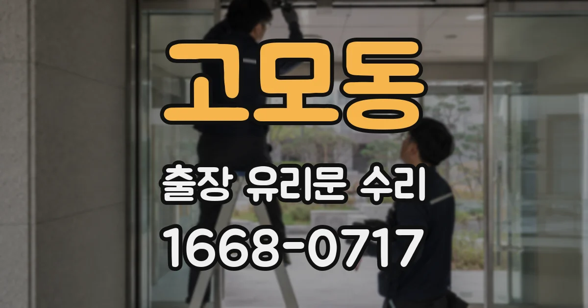고모동 출장 유리문 수리