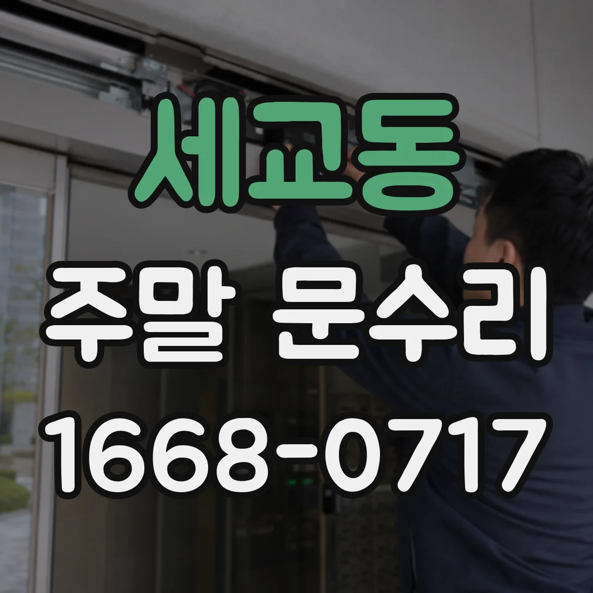 세교동 주말 문수리