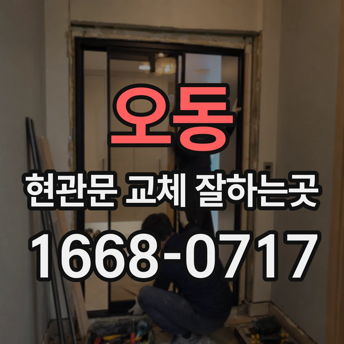 오동 현관문 교체 잘하는곳