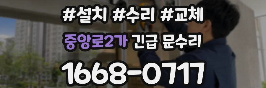 중앙로2가 긴급 문수리