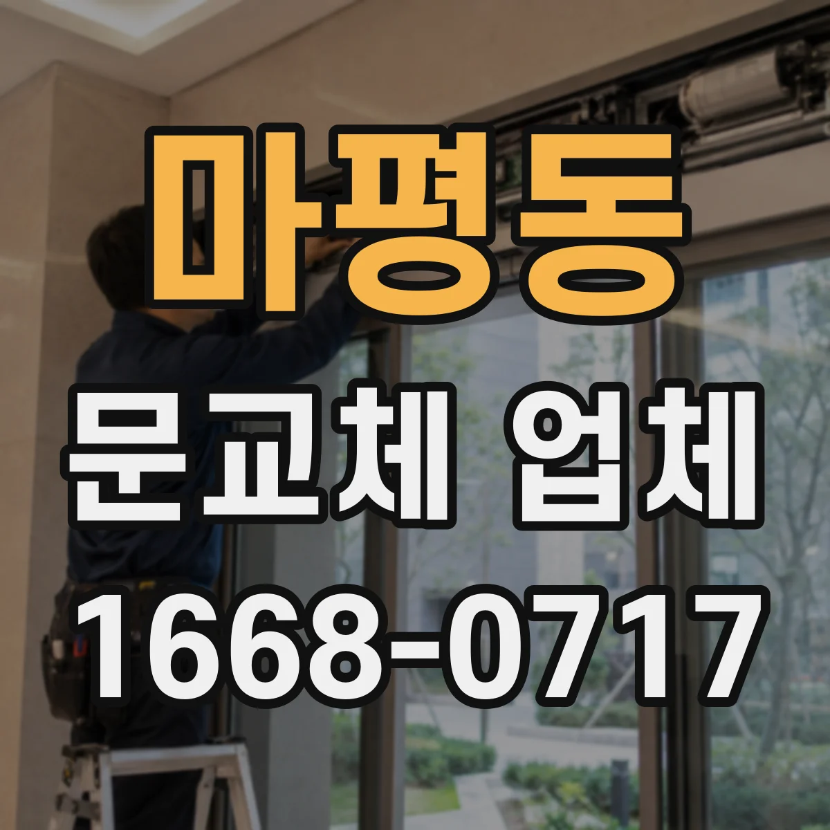 마평동 문교체 업체