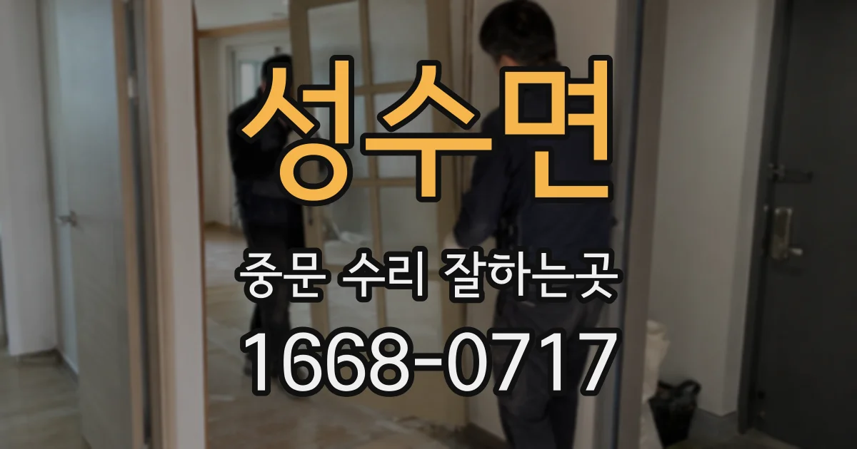 성수면 중문 수리 잘하는곳