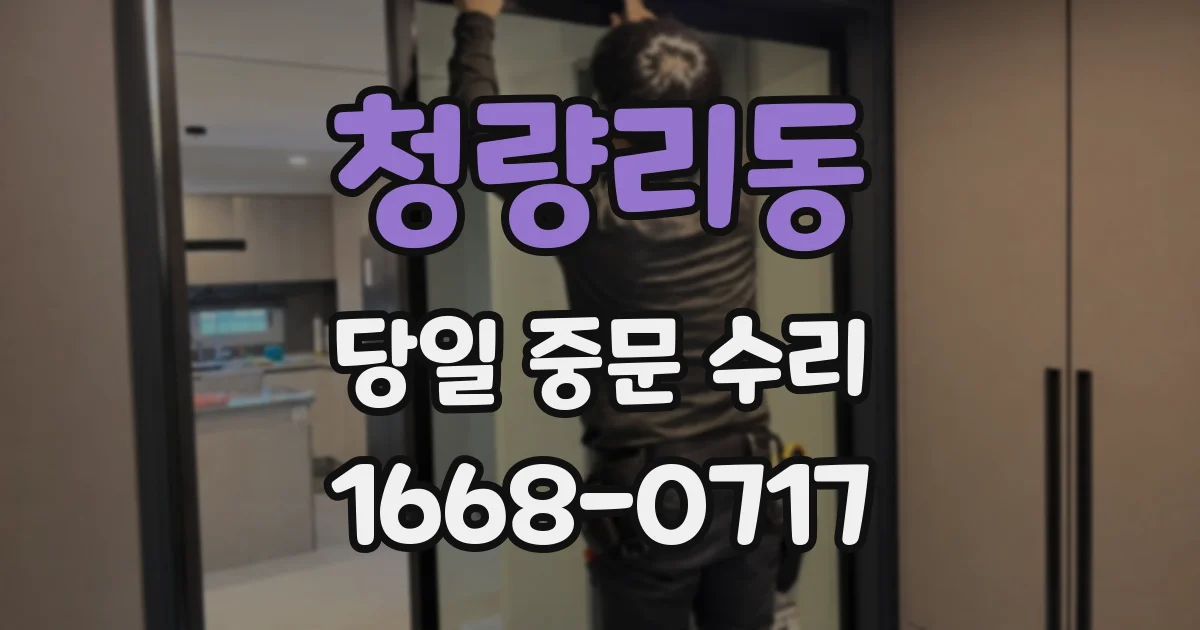 청량리동 당일 중문 수리