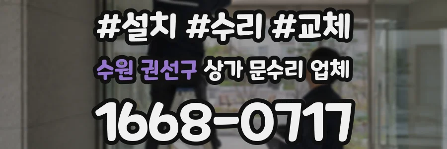 수원 권선구 상가 문수리 업체