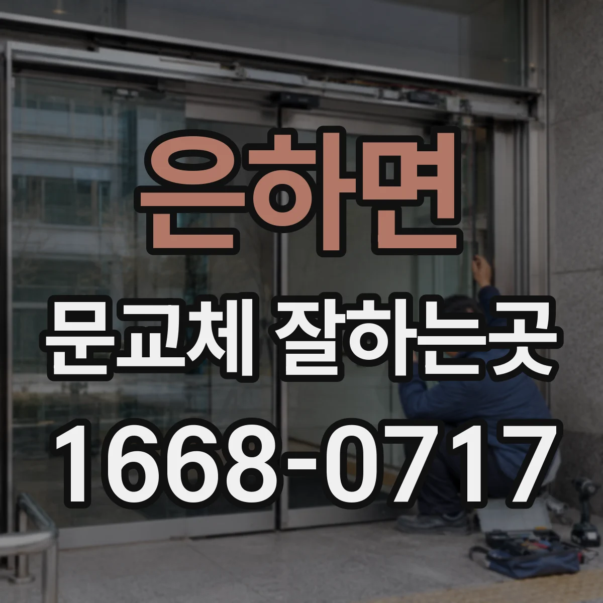 은하면 문교체 잘하는곳