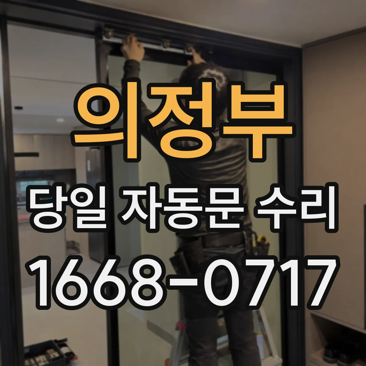 의정부 당일 자동문 수리