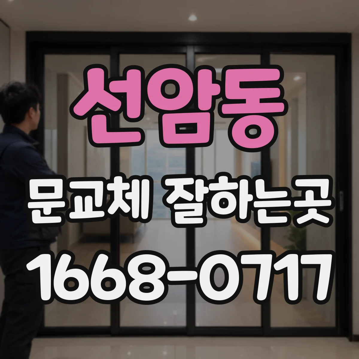 선암동 문교체 잘하는곳