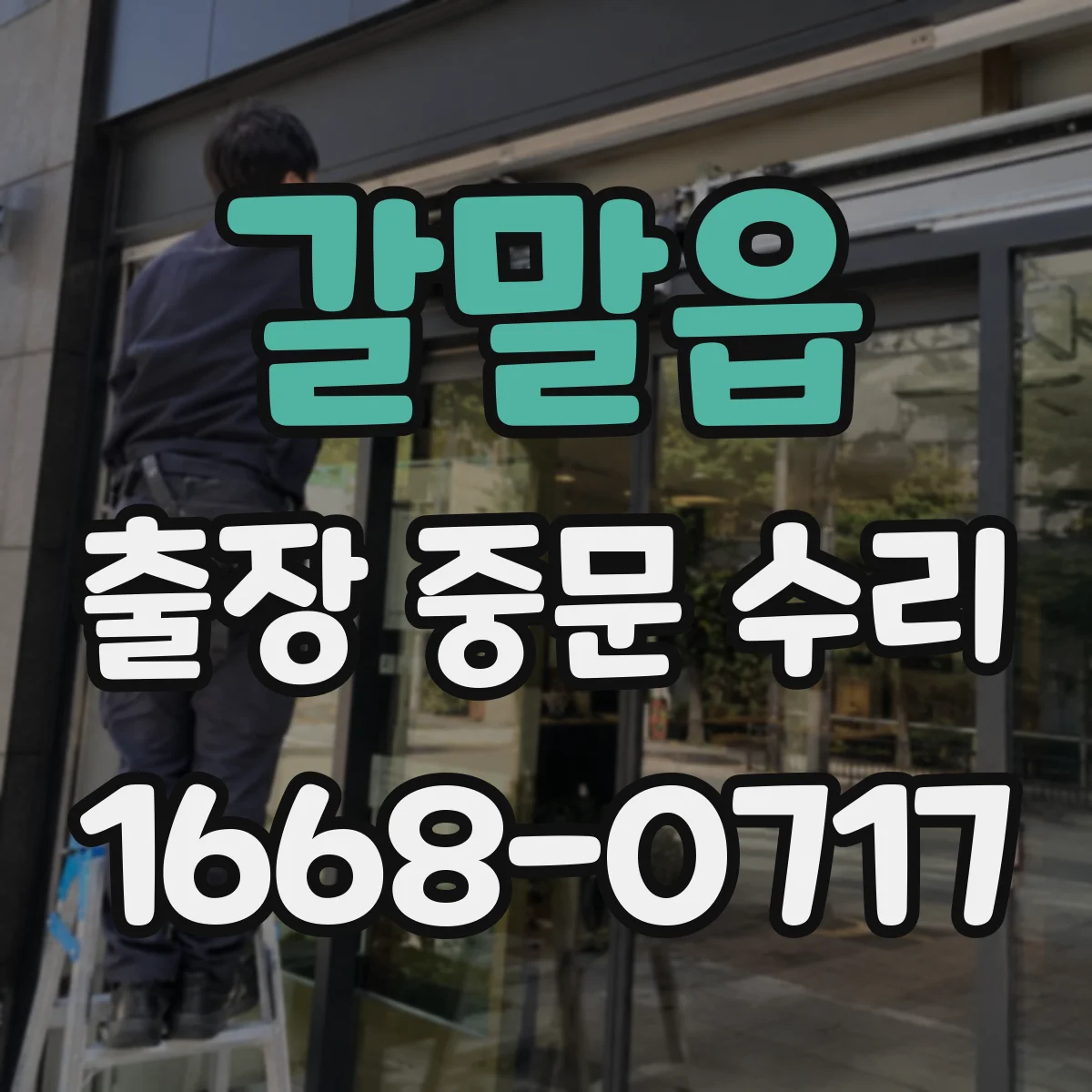 갈말읍 출장 중문 수리