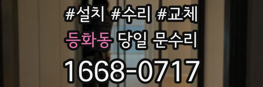 등화동 당일 문수리