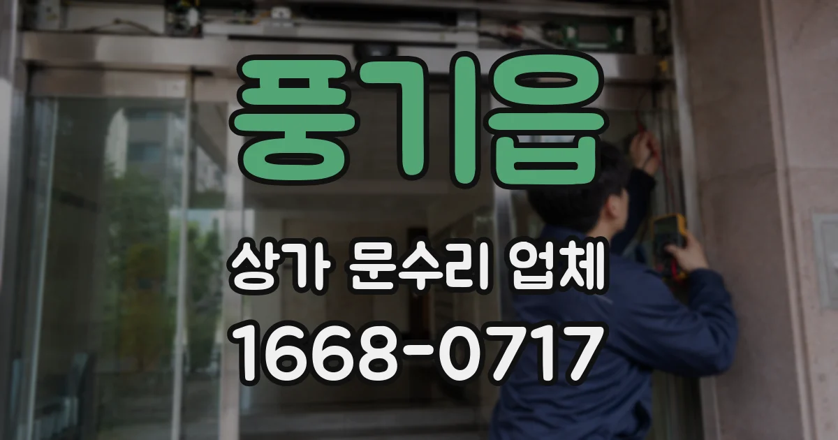 풍기읍 상가 문수리 업체
