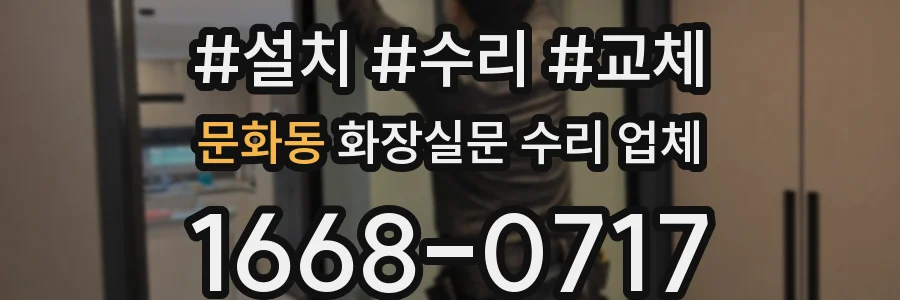 문화동 화장실문 수리 업체