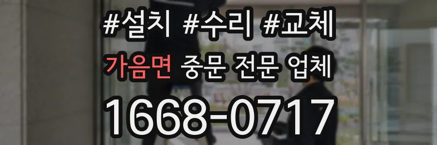 가음면 중문 전문 업체