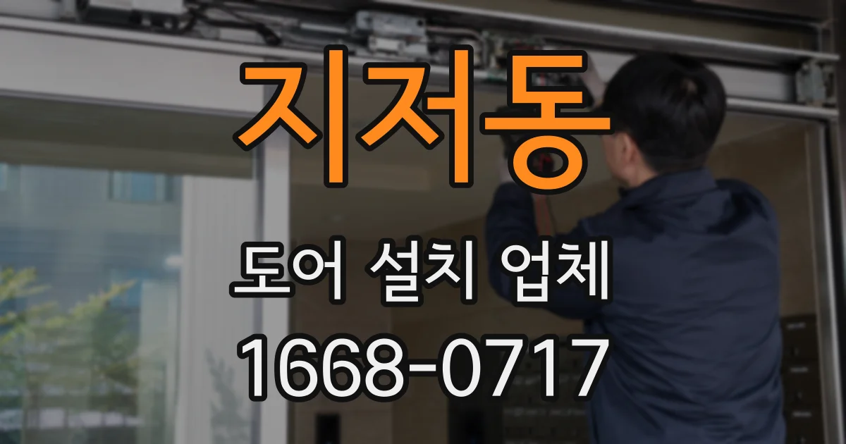 지저동 도어 설치 업체