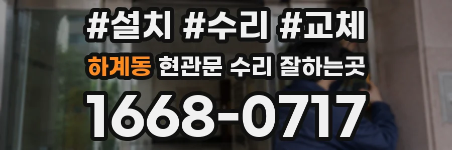하계동 현관문 수리 잘하는곳