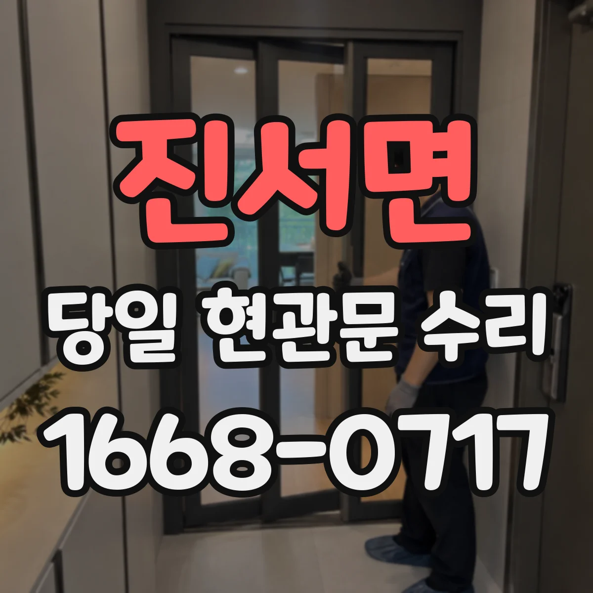 진서면 당일 현관문 수리